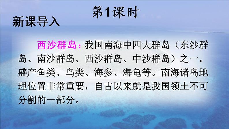 部编版 语文三年级上册 18 富饶的西沙群岛 课件+视频02