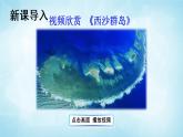 部編版 語文三年級上冊 18 富饒的西沙群島 課件+視頻