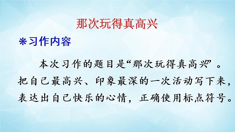 部编版 语文三年级上册 习作：那次玩得真高兴 课件02