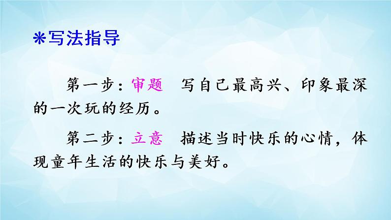 部编版 语文三年级上册 习作：那次玩得真高兴 课件05