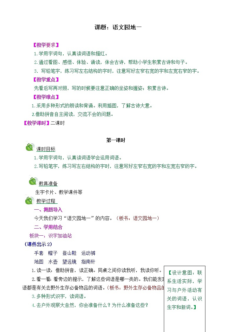部编版语文二年级上册语文园地一教学设计01