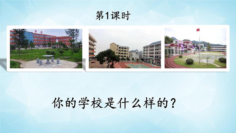 部编版 语文三年级上册 1 大青树下的小学 课件+视频02