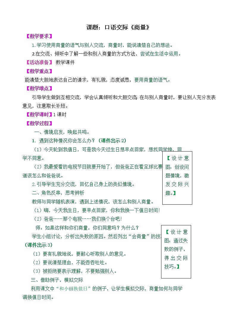 部编版语文二年级上册口语交际《商量》教学设计01