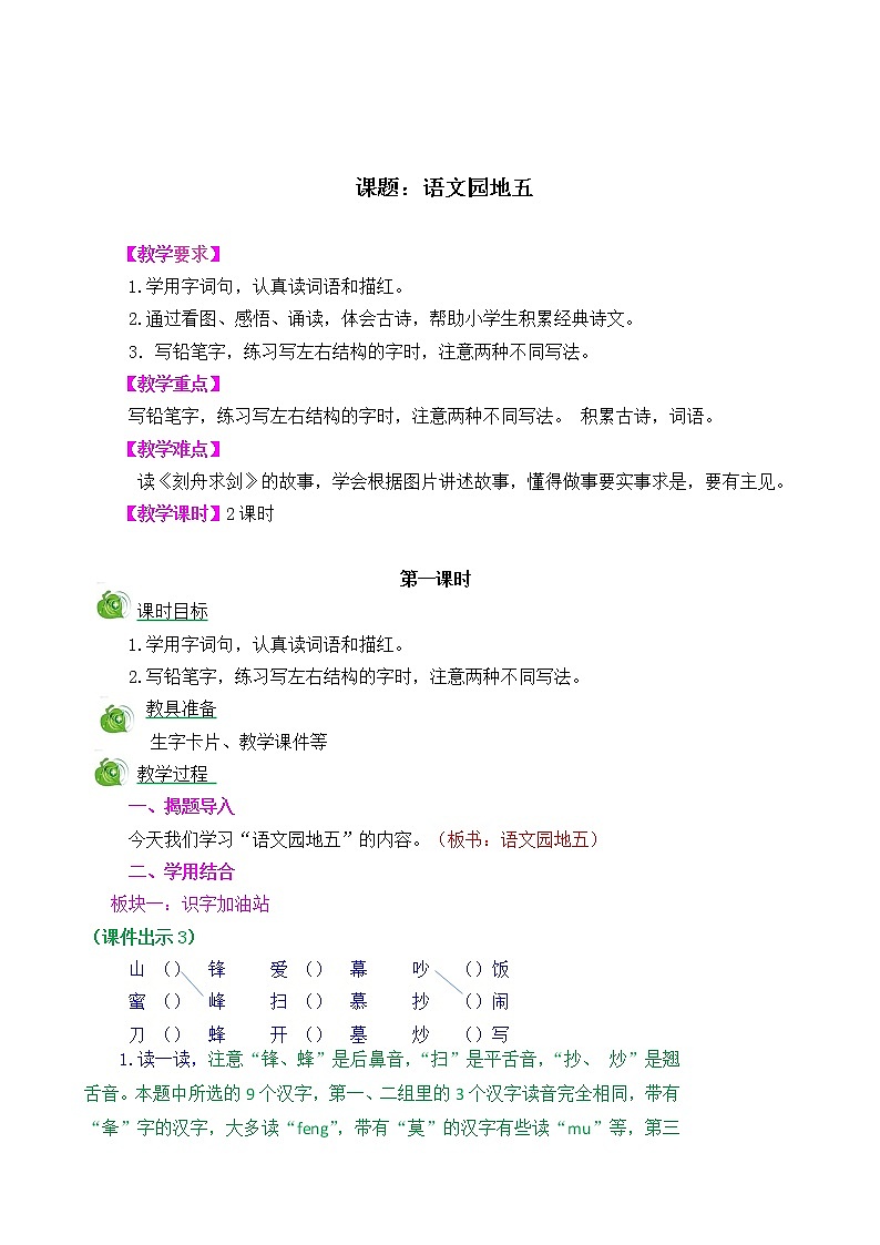 部编版语文二年级上册语文园地五教学设计第1页