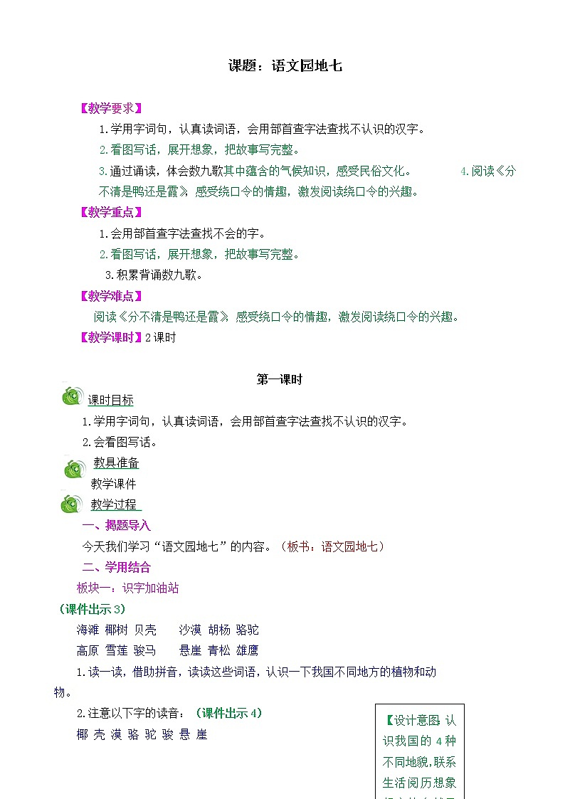 部编版语文二年级上册语文园地七教学设计01