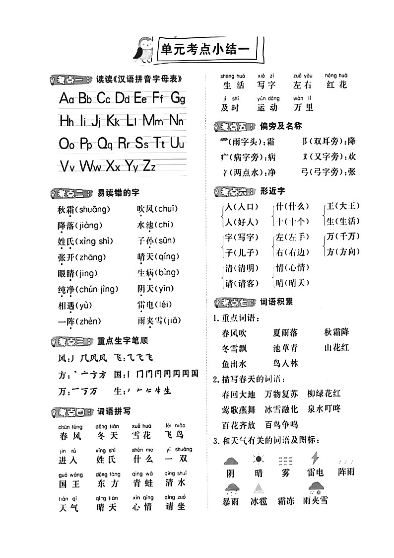 部编版 一年级下册 单元考点知识梳理小结（重难点字词句  可打印）学案01