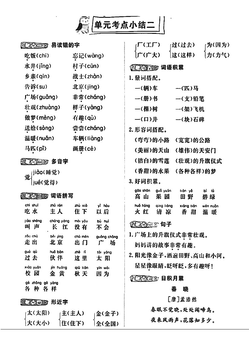 部编版 一年级下册 单元考点知识梳理小结（重难点字词句  可打印）学案02