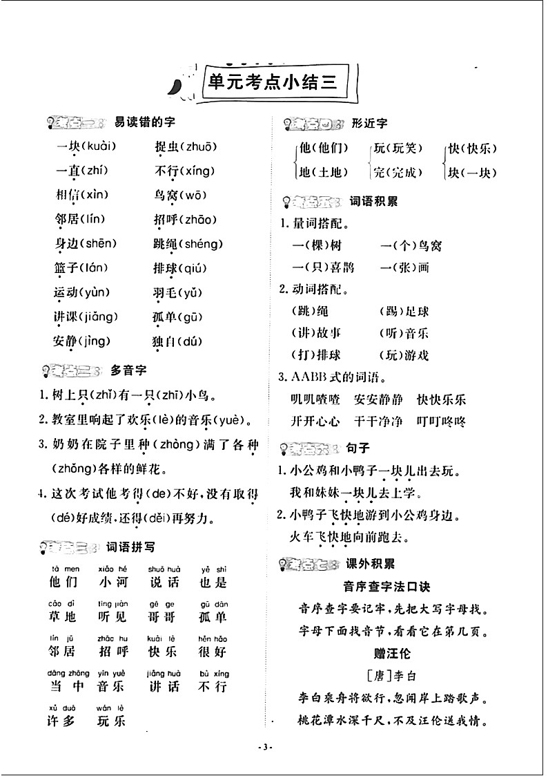 部编版 一年级下册 单元考点知识梳理小结（重难点字词句  可打印）学案03