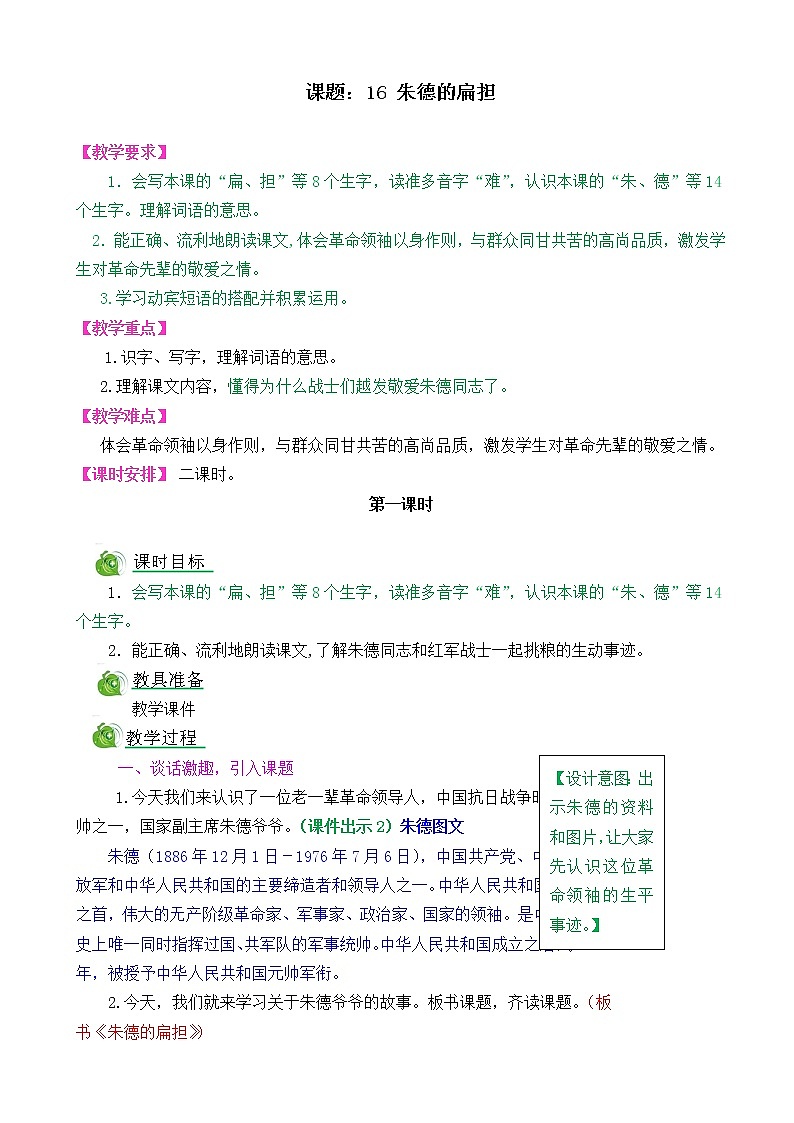 部编版语文二年级上册16朱德的扁担教学设计01