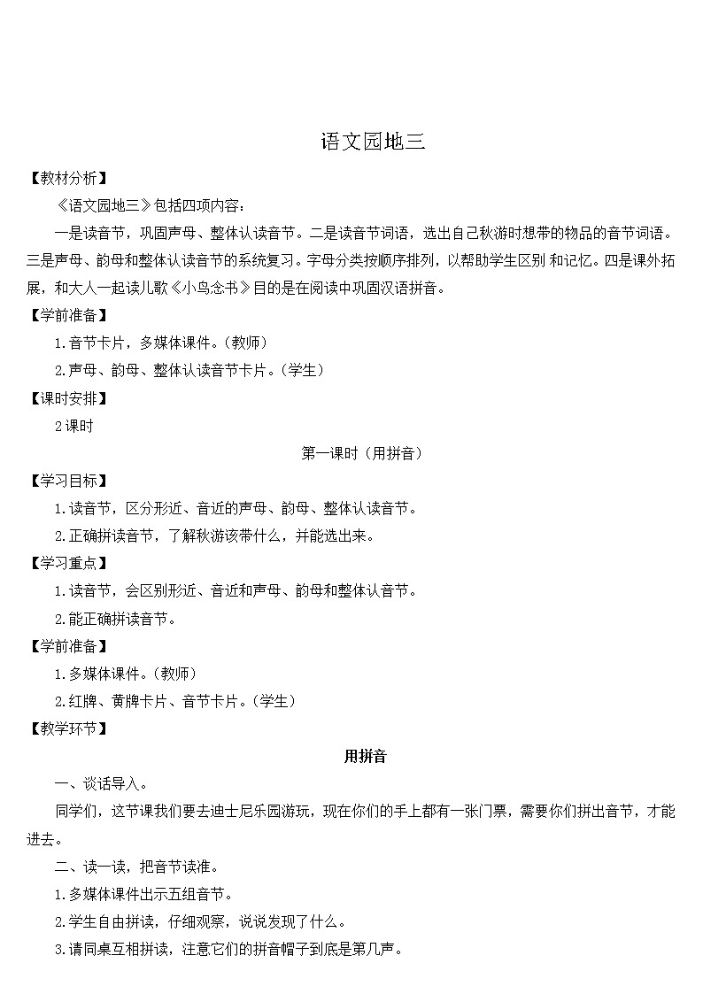 语文 园地三教案第1页