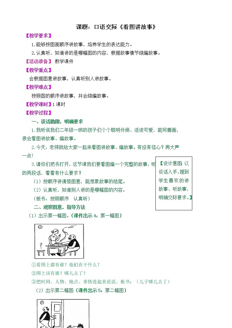部编版语文二年级上册口语交际《看图讲故事》教学设计01