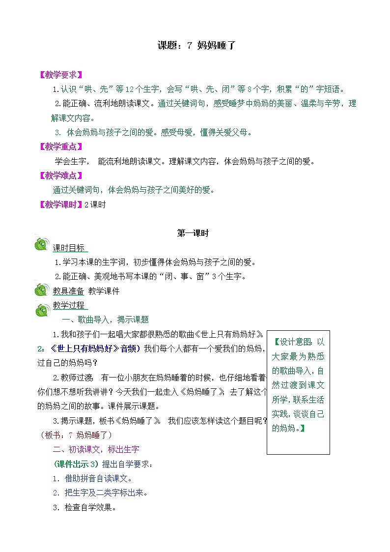 部编版语文二年级上册7妈妈睡了教学设计01