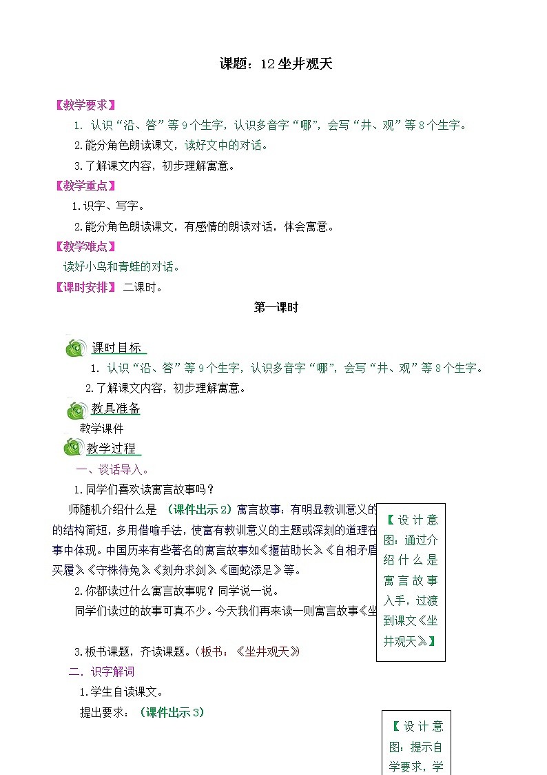 部编版语文二年级上册12坐井观天教学设计第1页