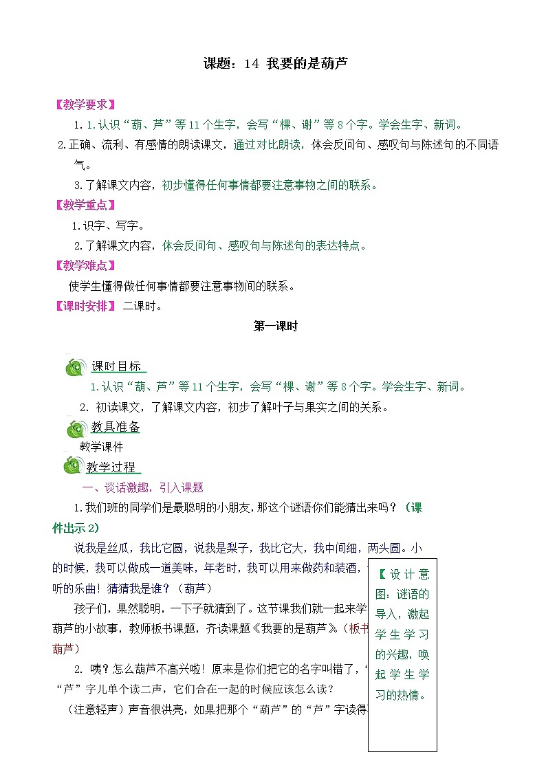 部编版语文二年级上册14我要的是葫芦教学设计第1页