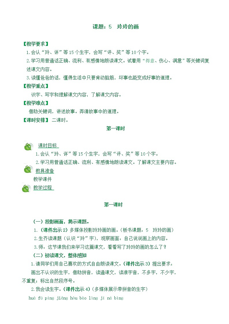 部编版语文二年级上册5玲玲的画教学设计01