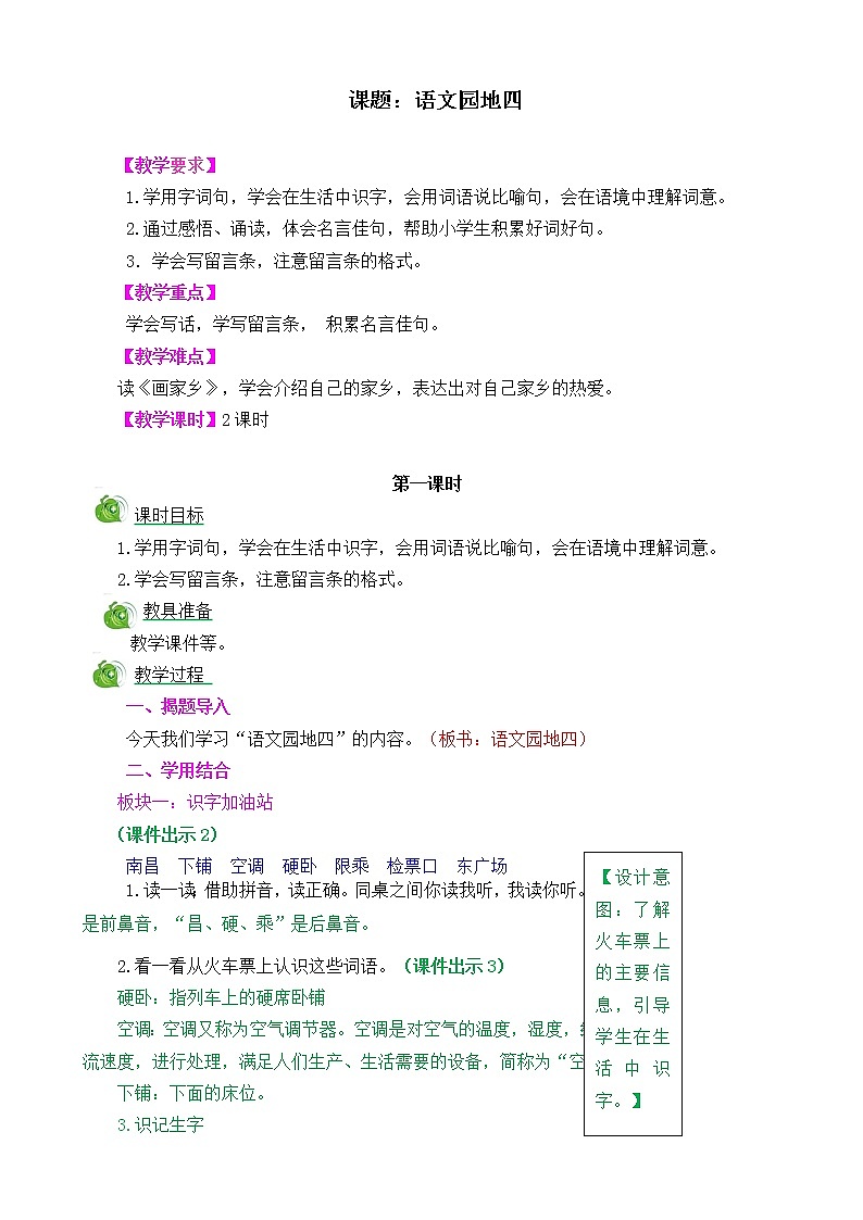 部编版语文二年级上册语文园地四教学设计01