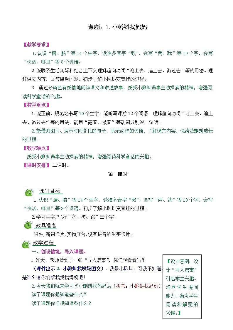 部编版语文二年级上册1小蝌蚪找妈妈教学设计01