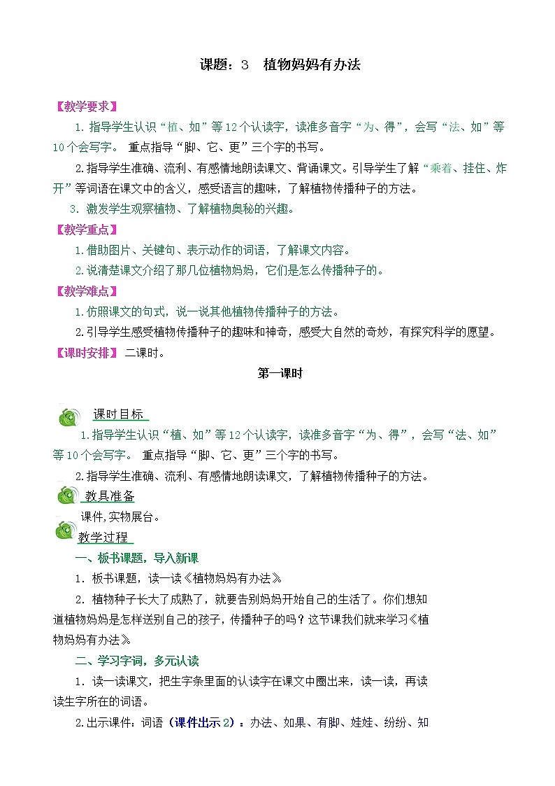 部编版语文二年级上册3植物妈妈有办法教学设计01