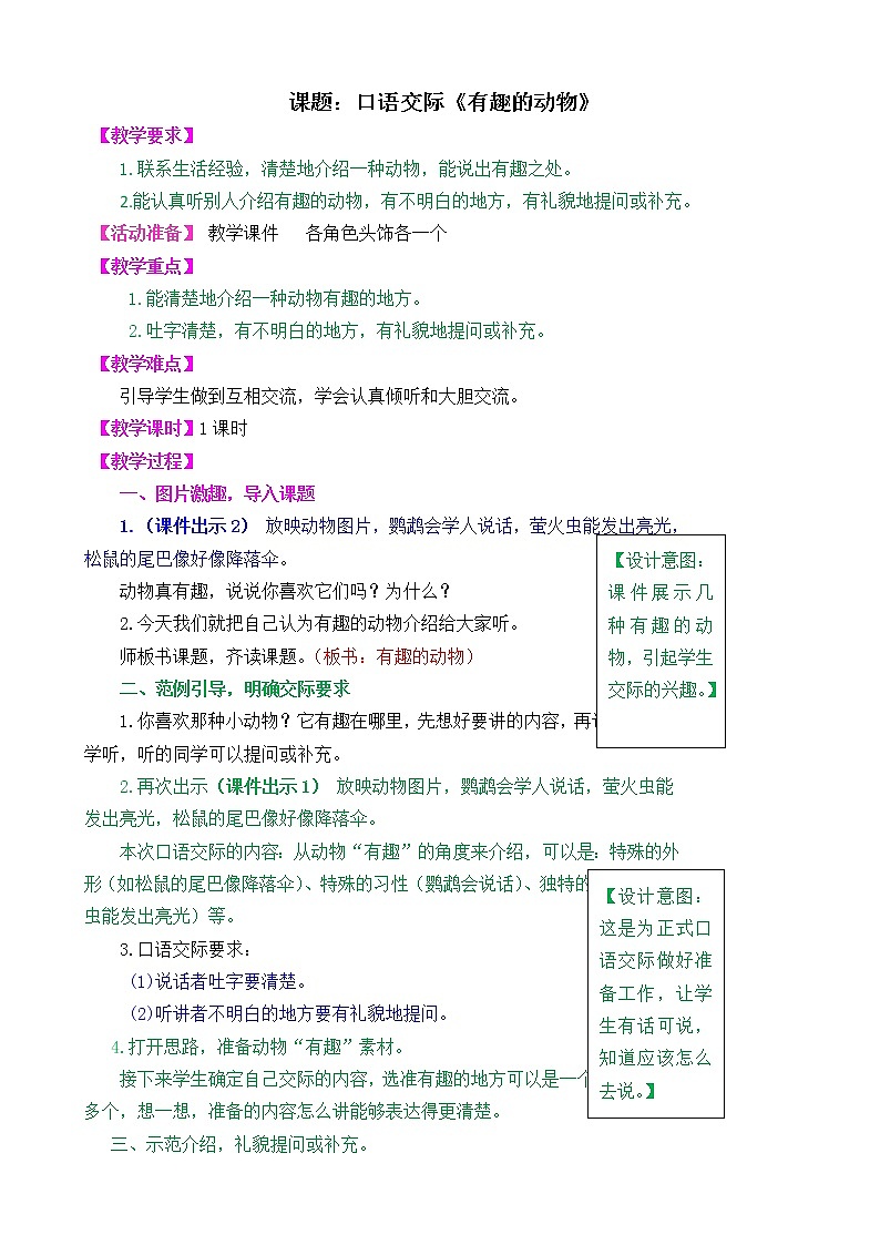 部编版语文二年级上册口语交际《有趣的动物》教学设计第1页