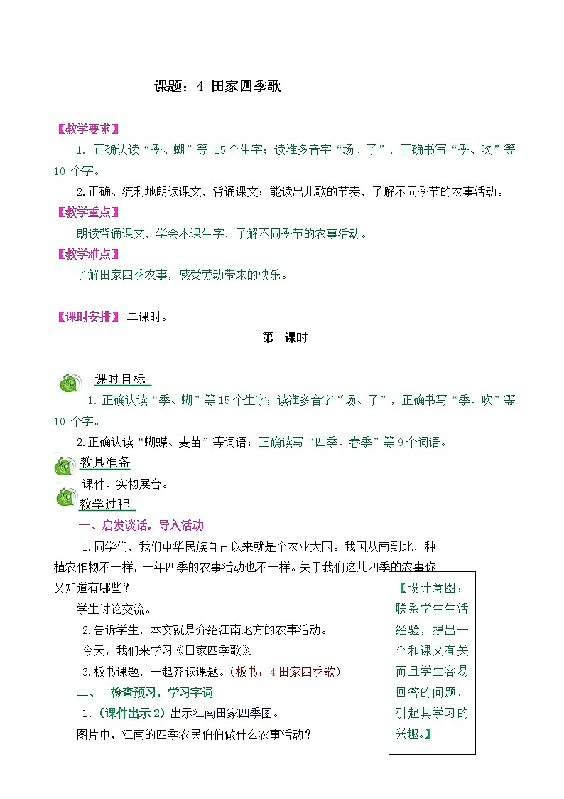 部编版语文二年级上册4田家四季歌教学设计第1页