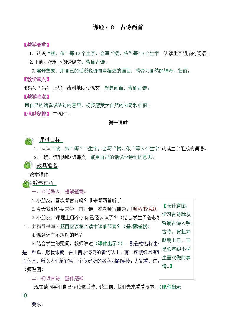 部编版语文二年级上册8古诗两首教学设计01