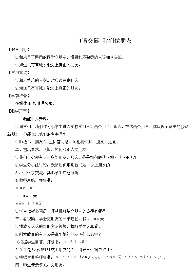 口语交际 我们做朋友教案01