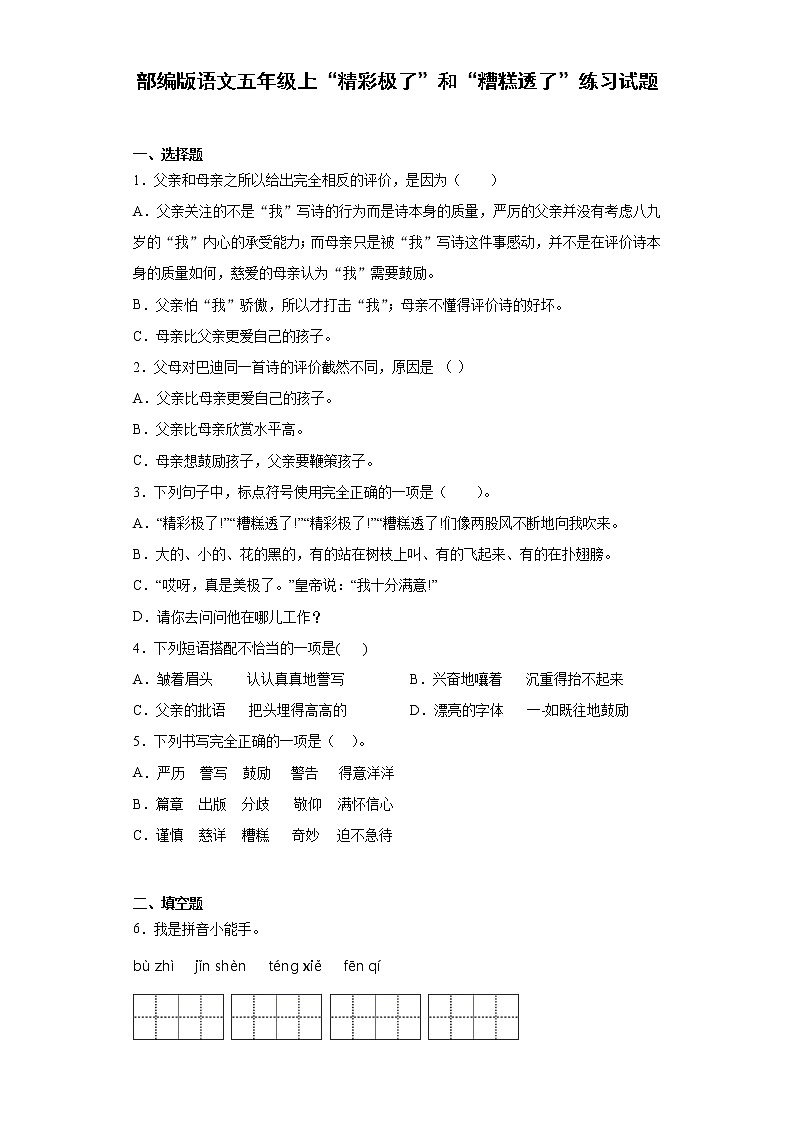 部编版语文五年级上“精彩极了”和“糟糕透了”练习试题01