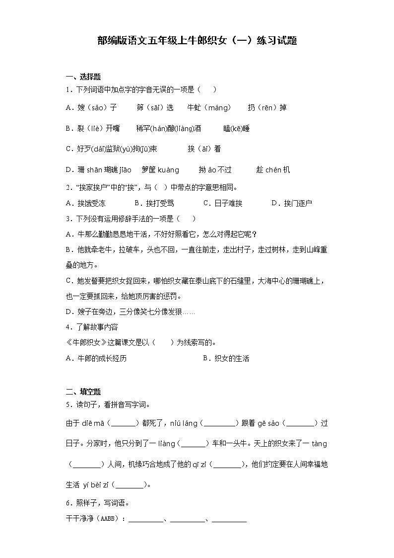 部编版语文五年级上牛郎织女（一）练习试题01