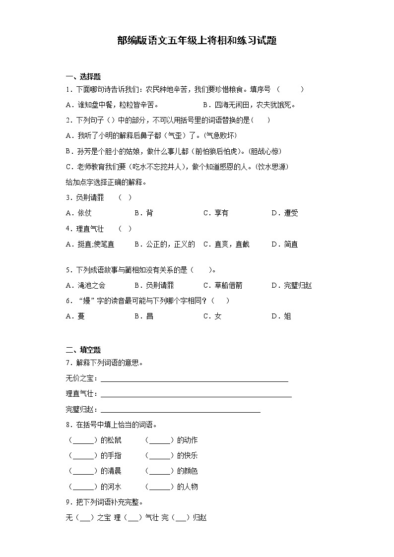 部编版语文五年级上将相和练习试题第1页