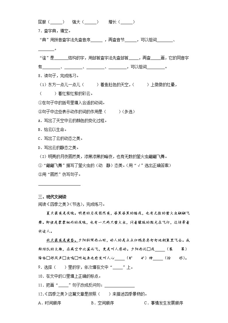部编版语文五年级上四季之美练习试题02