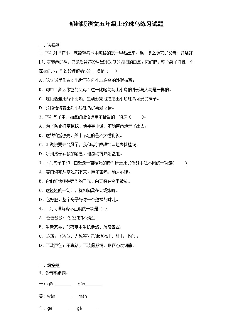 部编版语文五年级上珍珠鸟练习试题01