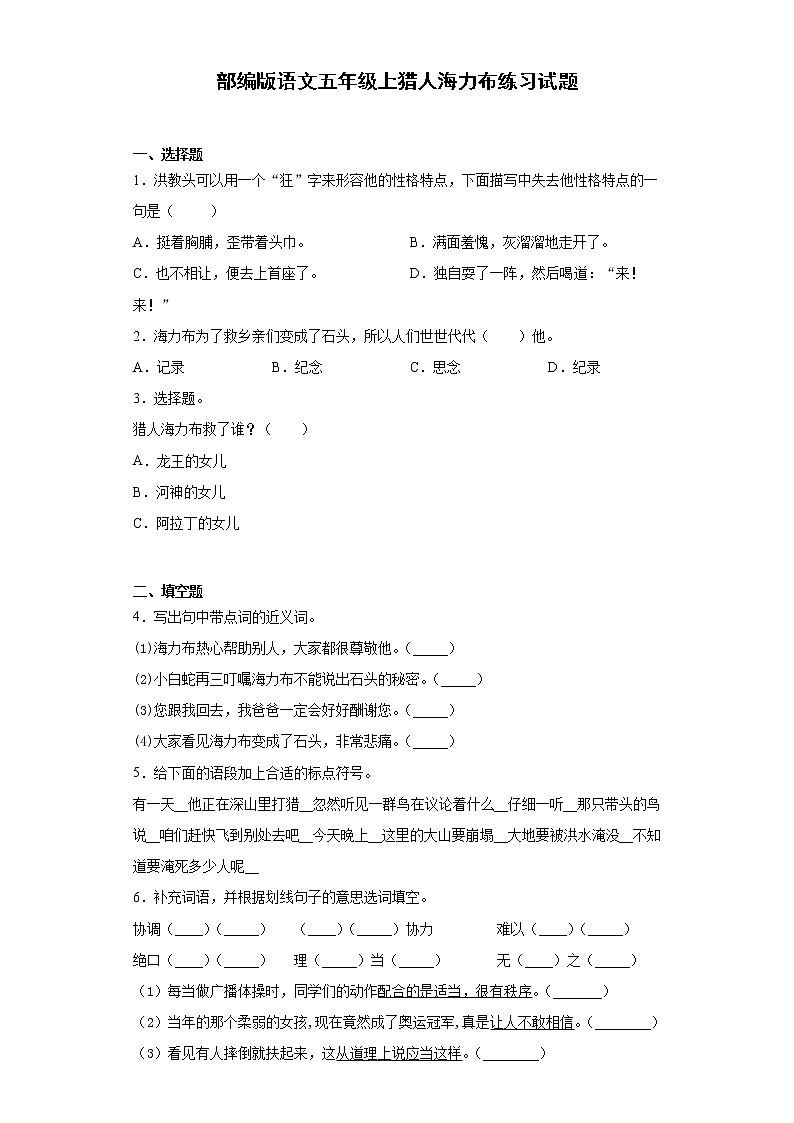 部编版语文五年级上猎人海力布练习试题第1页