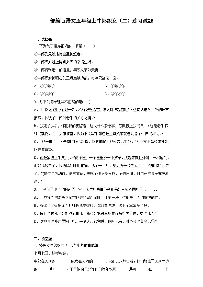部编版语文五年级上牛郎织女（二）练习试题第1页