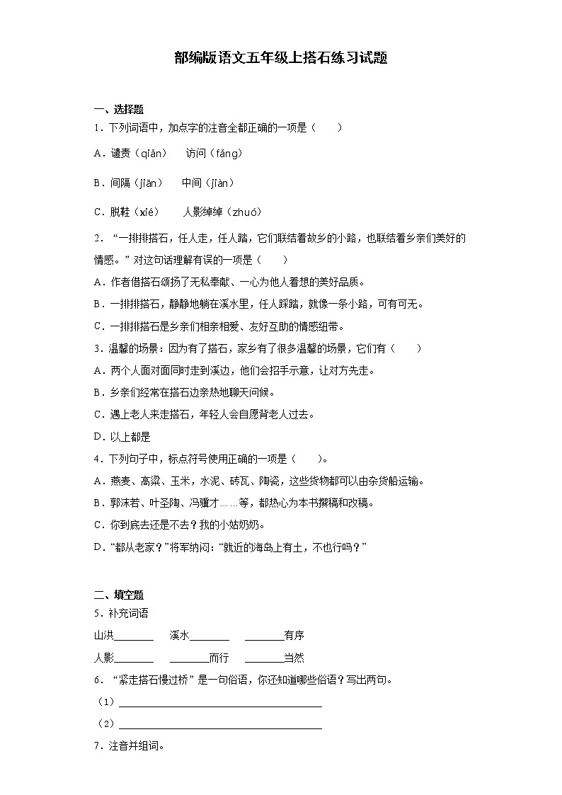 部编版语文五年级上搭石练习试题第1页