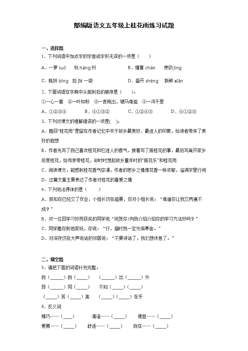 部编版语文五年级上桂花雨练习试题01