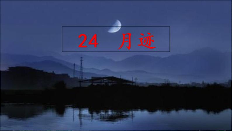 24 月迹（课件）02