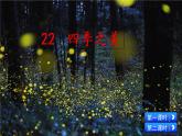 22 四季之美（課件）