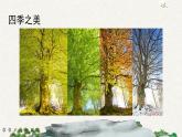 22 四季之美（課件）