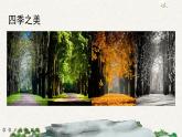 22 四季之美（課件）