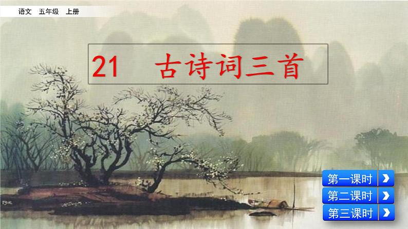 21 古诗词三首（课件）02