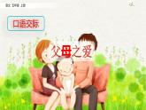 口語交際：父母之愛（課件）