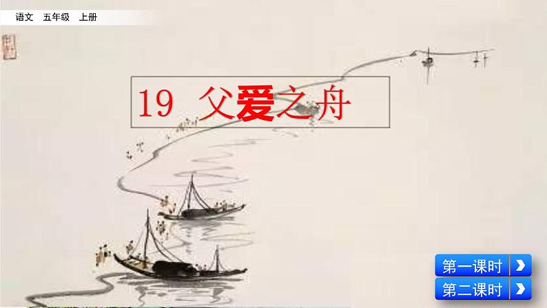 19 父爱之舟（课件）02