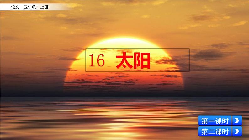 16 太阳（课件）02