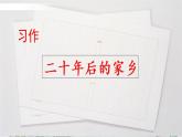 習(xí)作：二十年后的家鄉(xiāng)（課件）