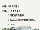 習(xí)作：二十年后的家鄉(xiāng)（課件）