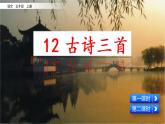 12 古詩三首（課件）