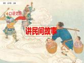 口语交际：讲民间故事（课件）