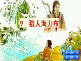 9 猎人海力布（课件）