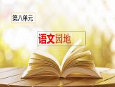 語文園地（課件）