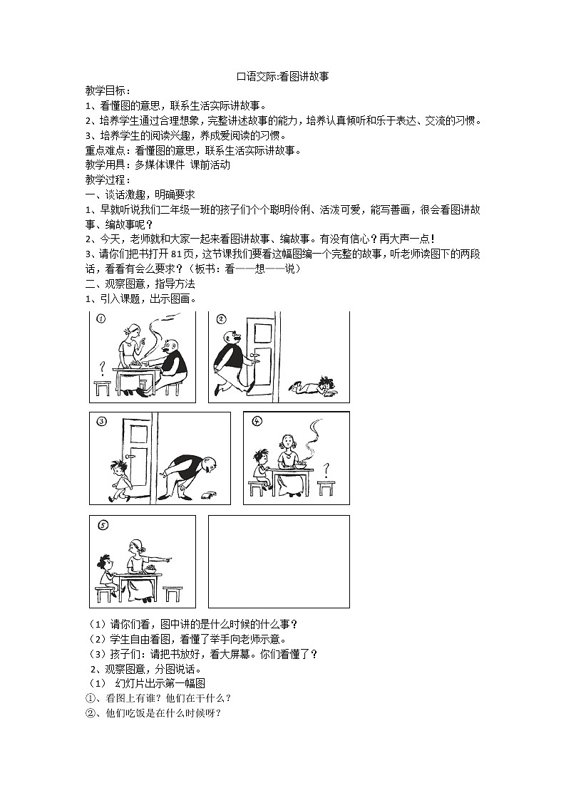26.口语交际  看图讲故事教案第1页